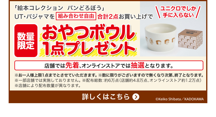 おやつボウル1点プレゼント!詳しくはこちらから。