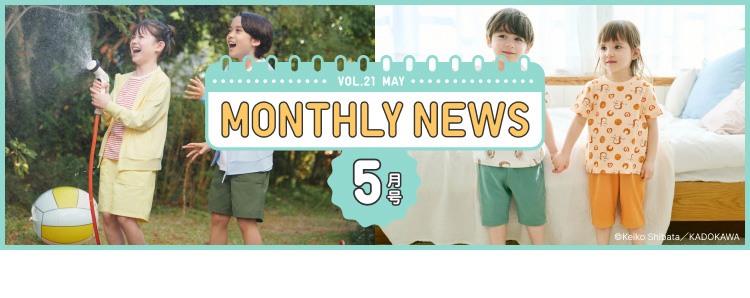 マンスリーニュース5月号の特集ページはこちらから。