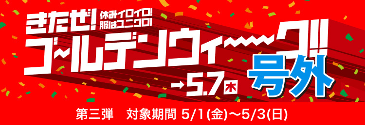 きたぜ！ゴールデンウィーク！！号外 対象期間 5/1(金)〜5/3(日)