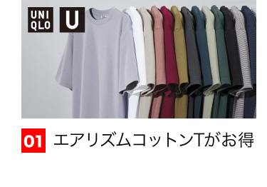 01 エアリズムコットンTがお得