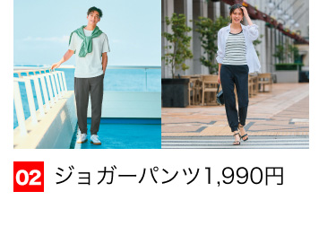 02 ジョガーパンツ1,990円