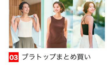 03 ブラトップまとめ買い