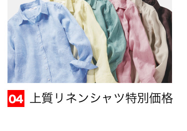 04 上質リネンシャツ特別価格