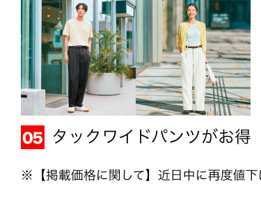 05 タックワイドパンツがお得