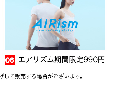 06 エアリズム期間限定990円