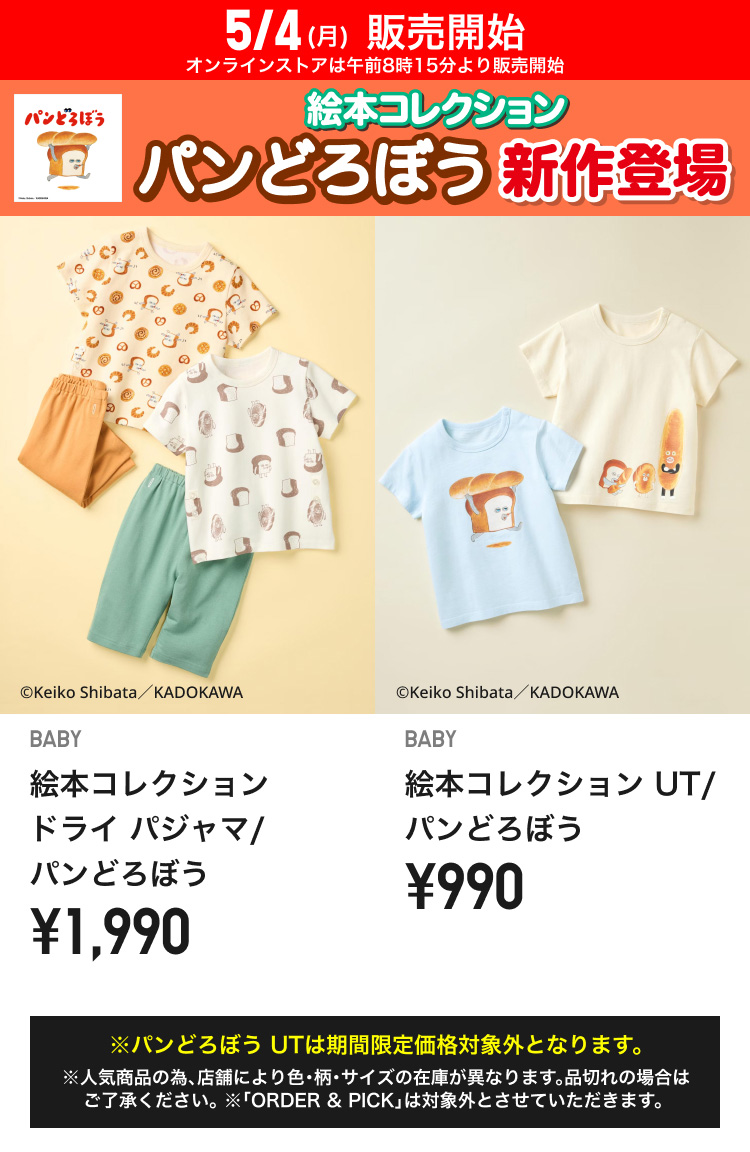 5月4日(月曜日)販売開始　ベイビーUTパンどろぼう