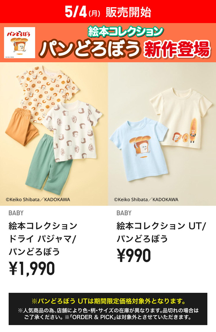 5月4日(月曜日)販売開始　ベイビーUTパンどろぼう