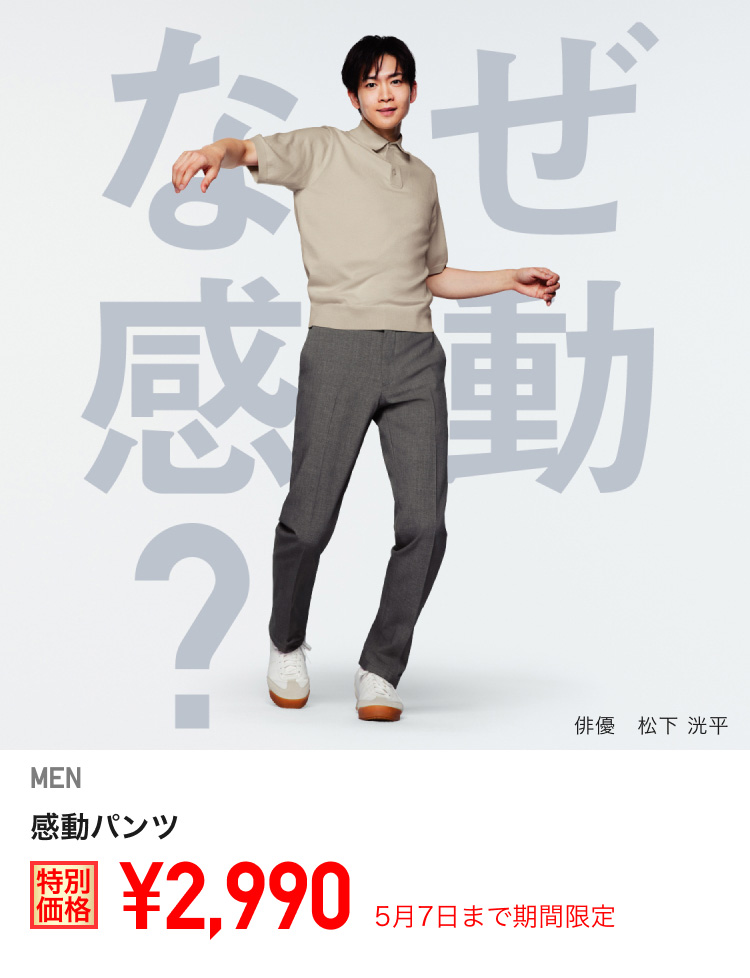 メンズ感動パンツが期間限定価格でお買い得