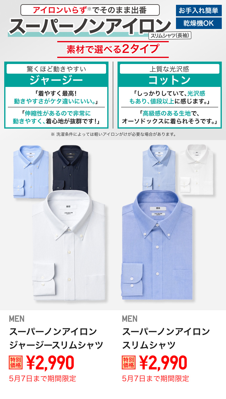 メンズスーパーノンアイロンスリムシャツが期間限定価格でお買い得