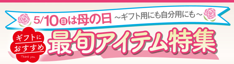 5月10日(日曜日)は母の日　最旬アイテム特集