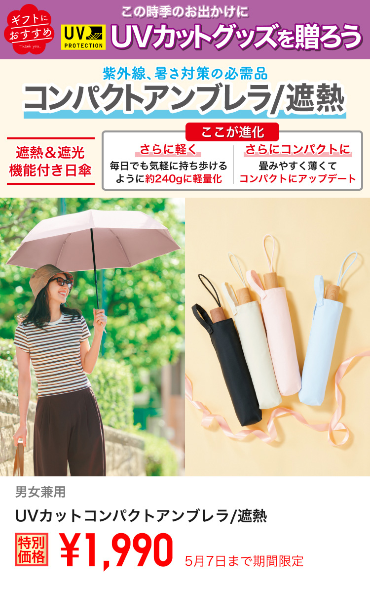 男女兼用UVカットコンパクトアンブレラ/遮熱が期間限定価格でお買い得