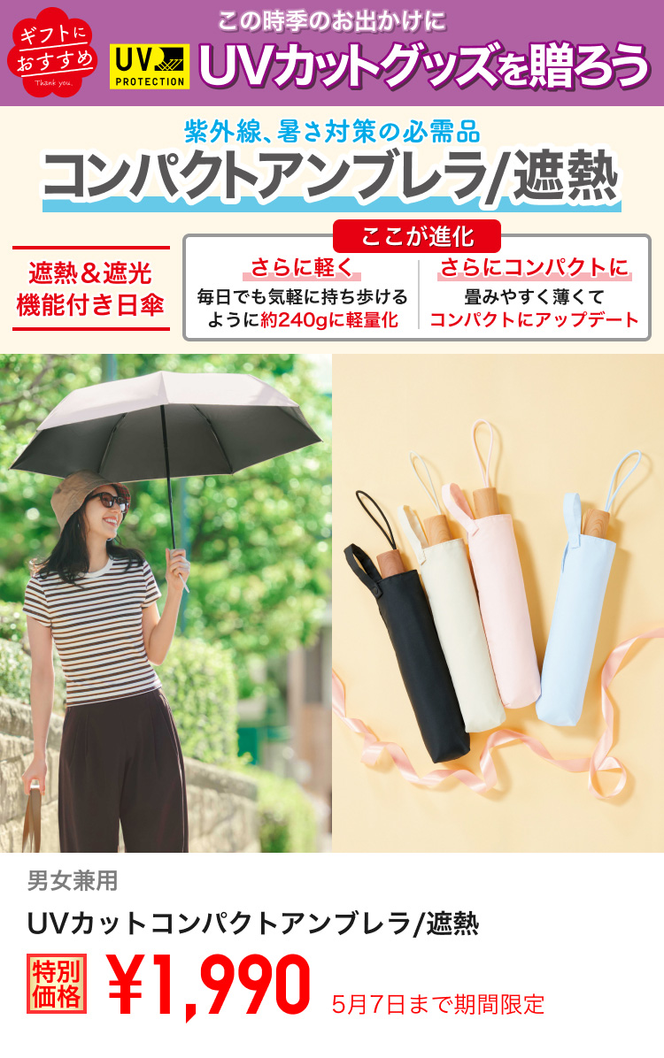 男女兼用UVカットコンパクトアンブレラ/遮熱が期間限定価格でお買い得