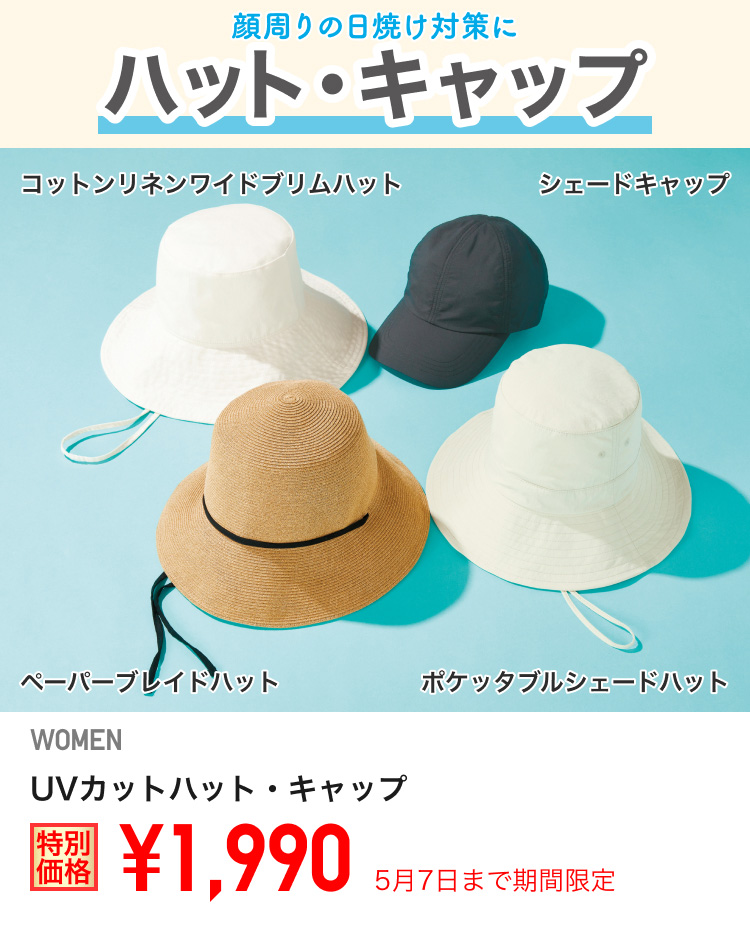 レディースUVカットハット・キャップが期間限定価格でお買い得