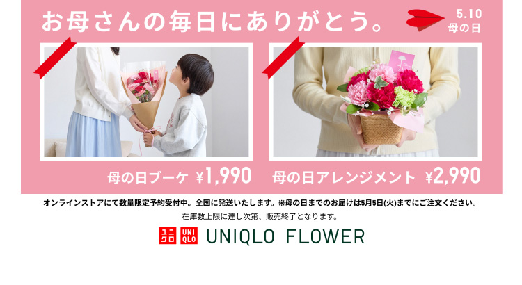 ユニクロフラワーの詳細はこちらから。
