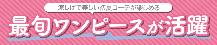 最旬ワンピースが活躍