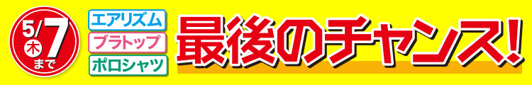 5月7日(木曜日)まで　最後のチャンス!