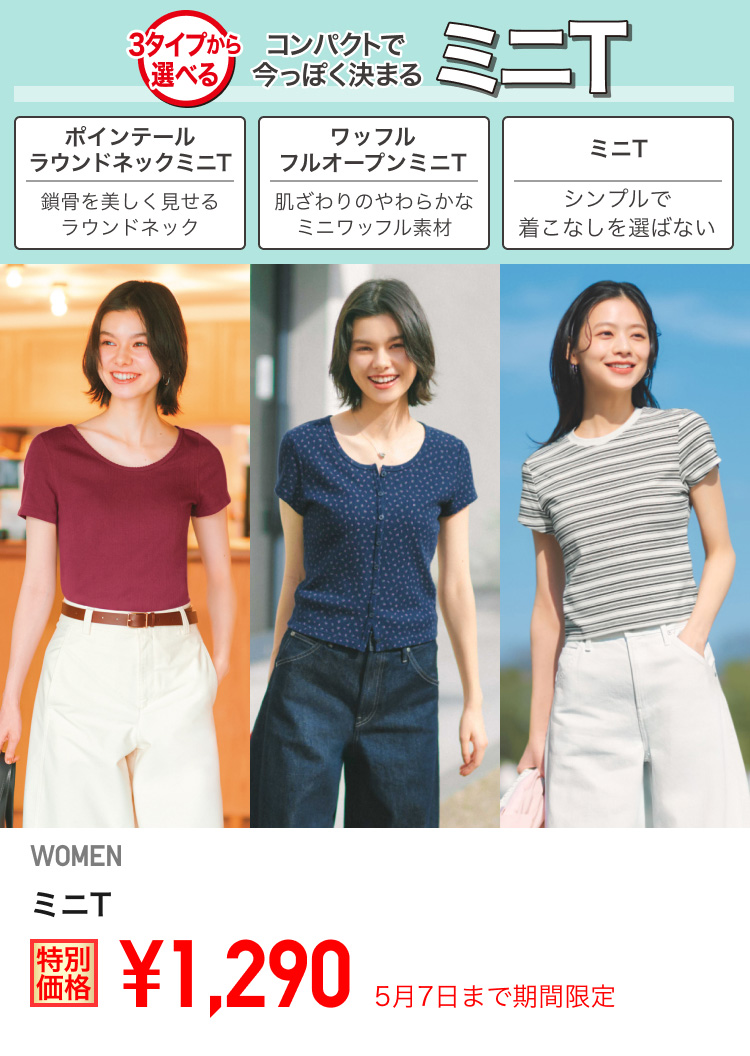 レディースミニTが期間限定価格でお買い得