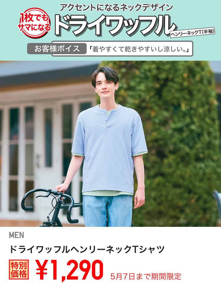メンズドライワッフルヘンリーネックTシャツが期間限定価格でお買い得