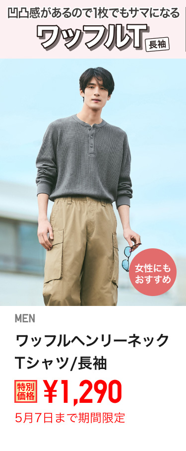 メンズワッフルヘンリーネックTシャツが期間限定価格でお買い得