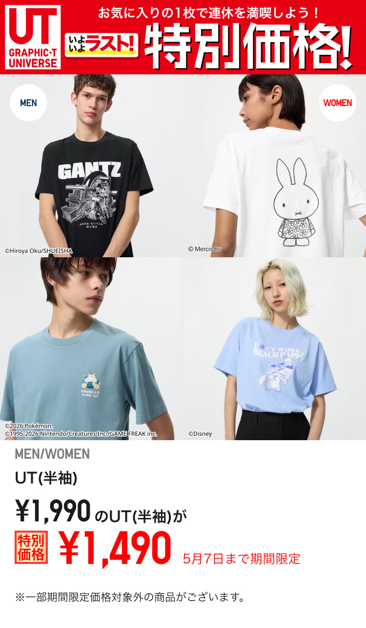 1,990円のUT(半袖)が期間限定価格でお買い得