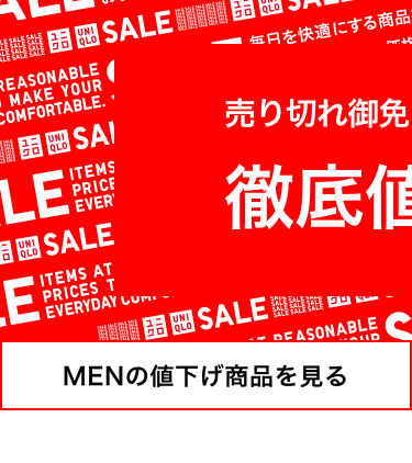 メンズの値下げ商品を見る