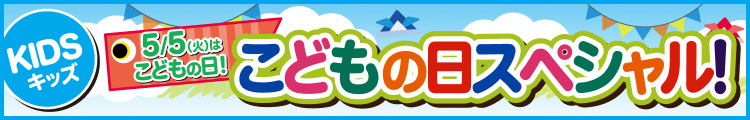 こどもの日スペシャル!