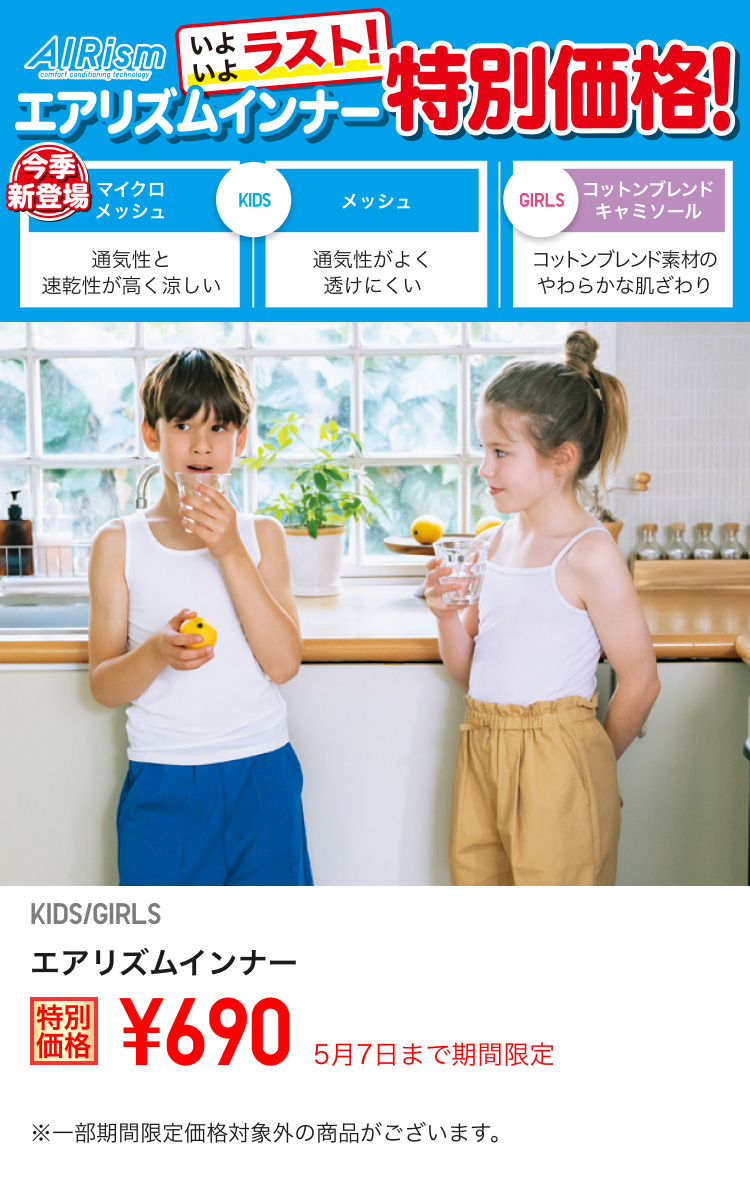 キッズエアリズムインナーが期間限定価格でお買い得