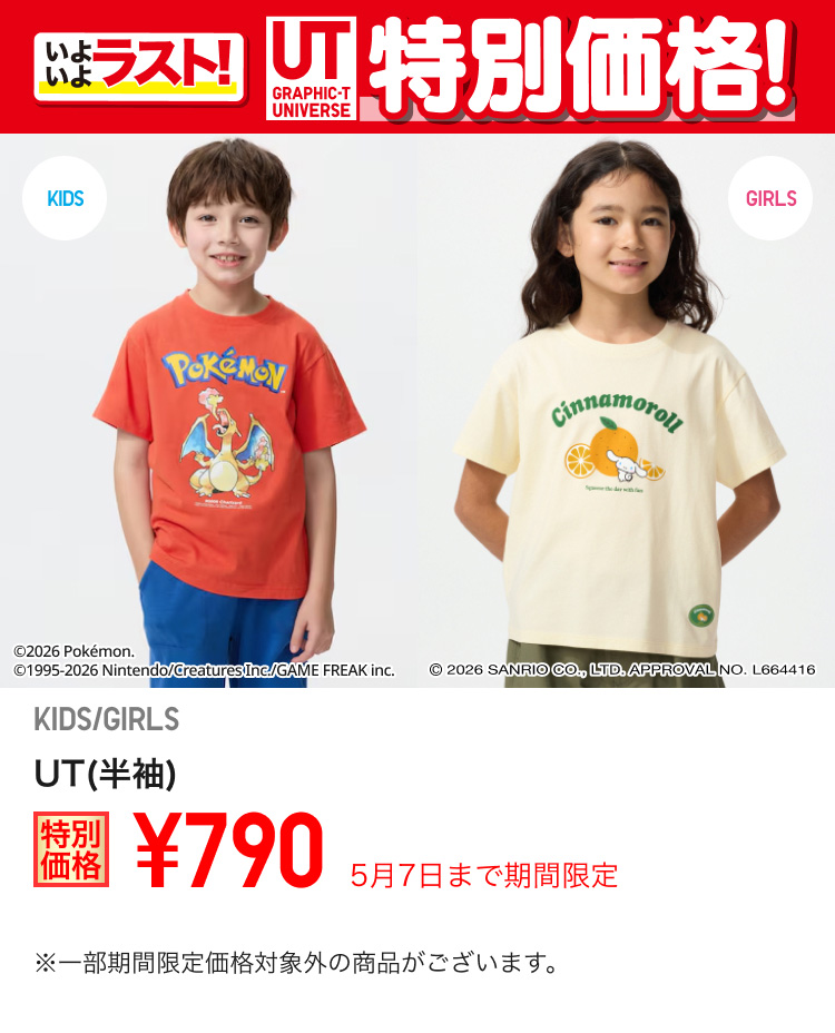 キッズUTが期間限定価格でお買い得