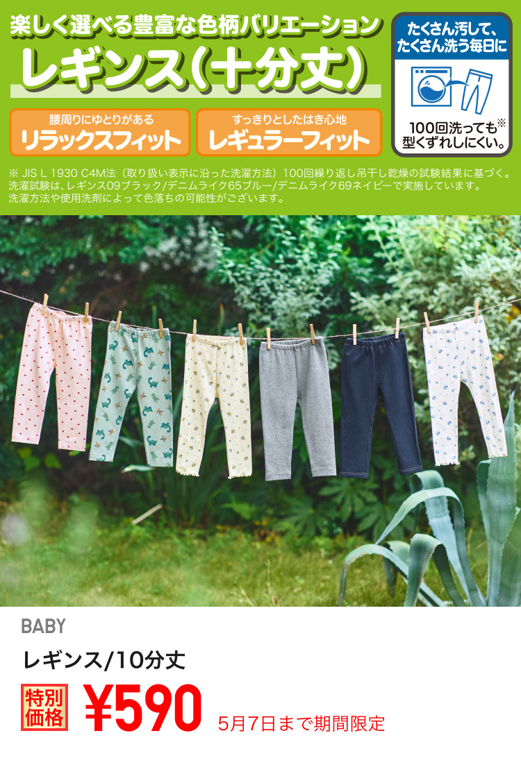 ベイビーレギンス/10分丈が期間限定価格でお買い得
