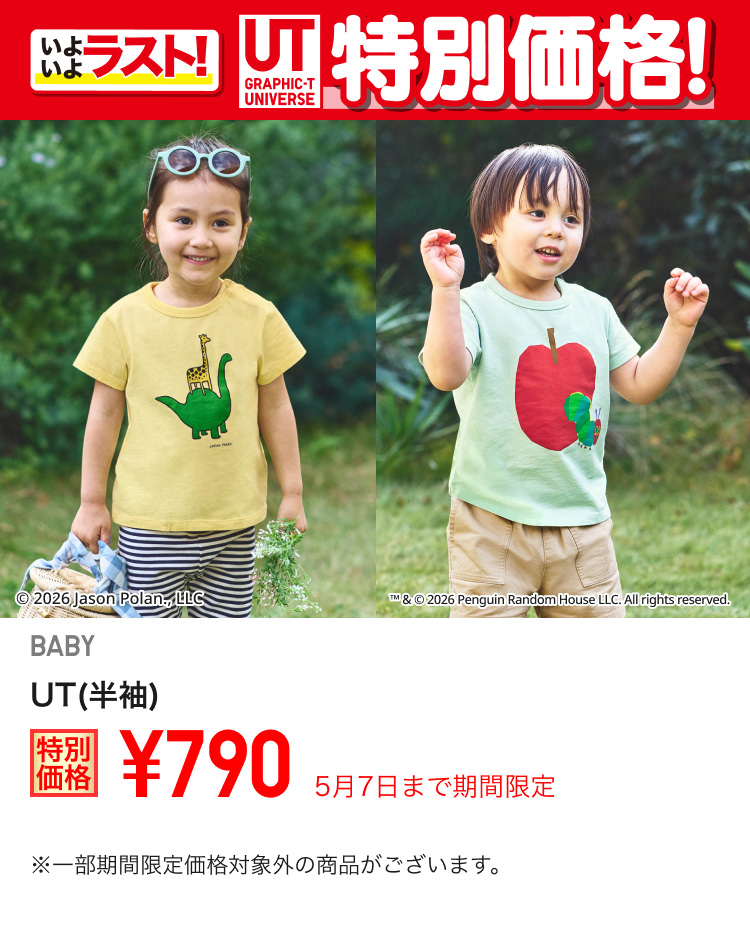 ベイビーUTが期間限定価格でお買い得
