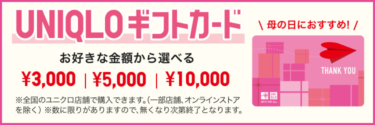 ユニクロギフトカードのページはこちらから。