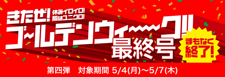 きたぜ！ゴールデンウィーク！！最終号 対象期間 5/4(月)〜5/7(木)