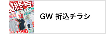 折込チラシ
