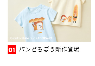 01 パンどろぼう新作登場