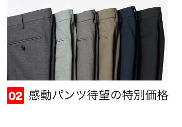 02 感動パンツ待望の特別価格