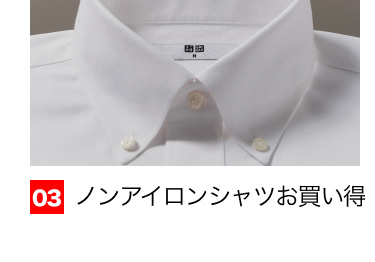 03 ノンアイロンシャツお買い得