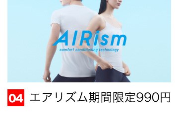 04 エアリズム期間限定990円