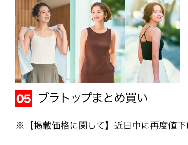 05 ブラトップまとめ買い