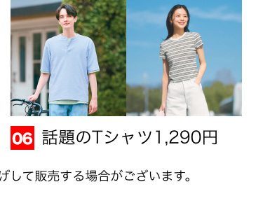 06 話題のTシャツ1,290円