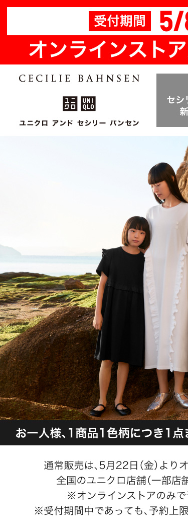 ユニクロ アンド セシリー バンセン　5月8日(金曜日)から5月14日(木曜日)までオンラインストア先行予約受付開始