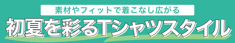 初夏を彩るTシャツスタイル