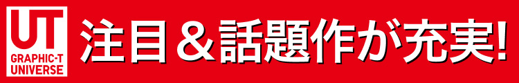 注目＆話題作UTが充実!