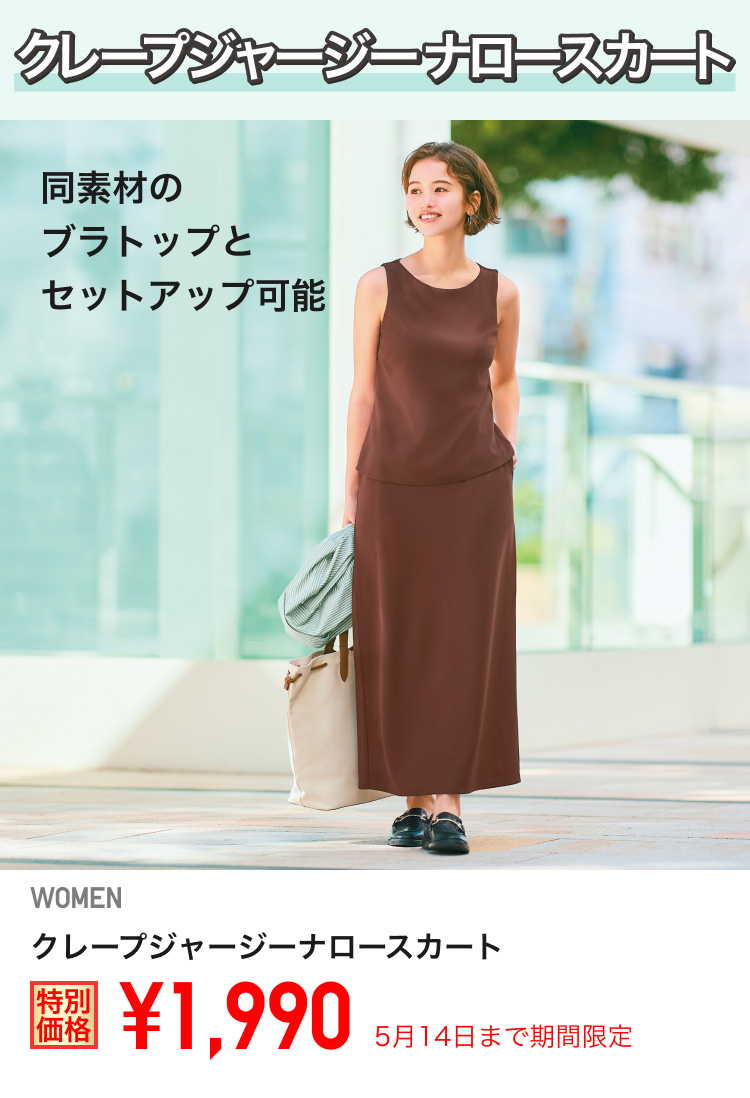 レディースクレープジャージーナロースカートが期間限定価格でお買い得
