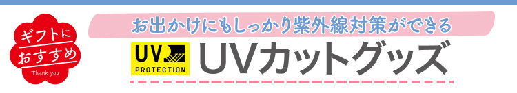 UVカットグッズ
