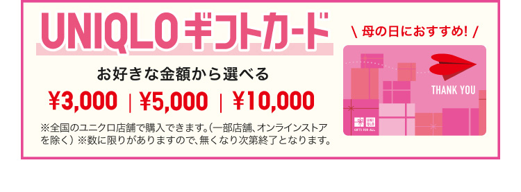 ユニクロギフトカードのページはこちらから。
