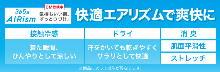 快適エアリズムで爽快に