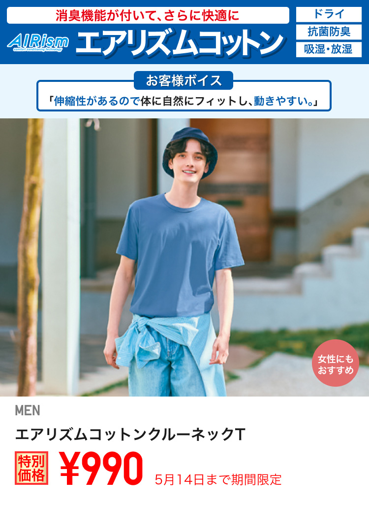 メンズエアリズムコットンクルーネックTが期間限定価格でお買い得