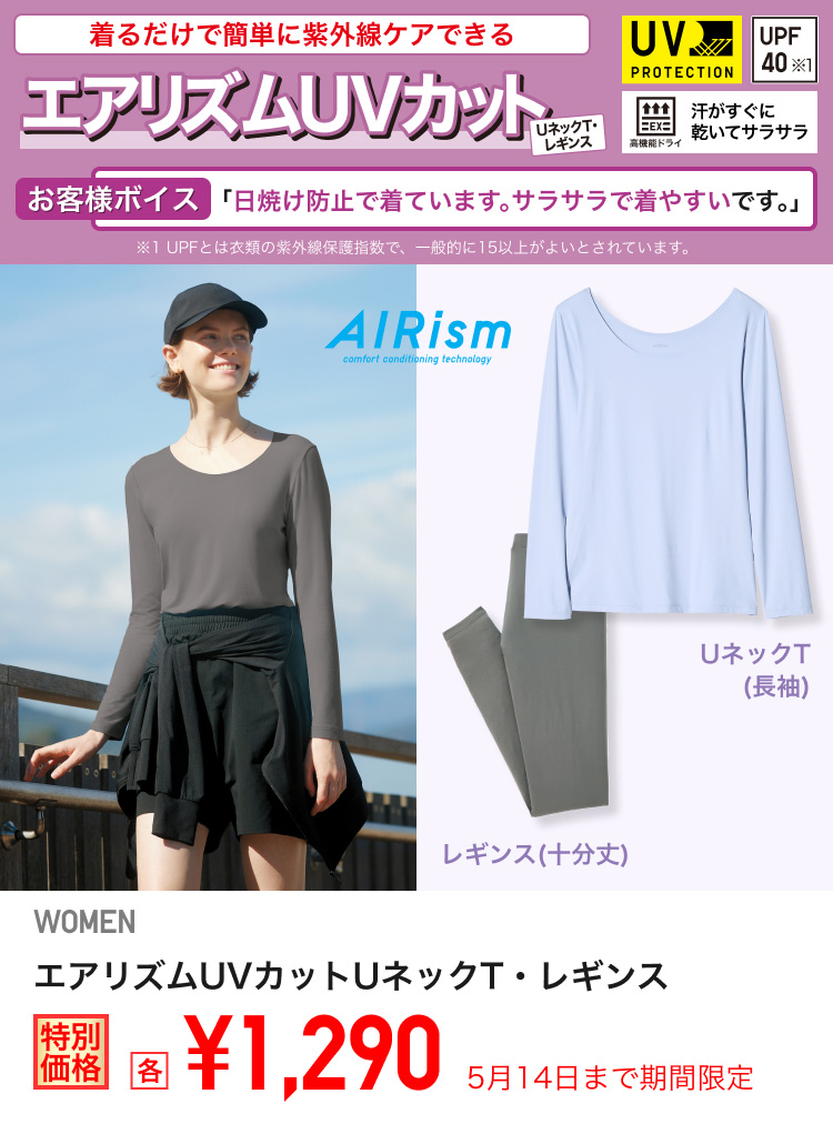 レディースエアリズムUVカットUネックT・レギンスが期間限定価格でお買い得