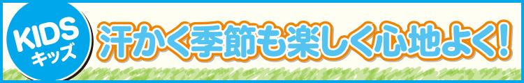汗かく季節も楽しく心地よく!