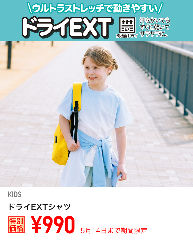 キッズドライEXTシャツが期間限定価格でお買い得